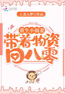 重生小福妻,帶著物資回八零