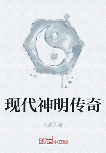 現代神明傳奇