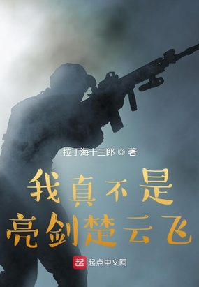 我真不是亮剑楚云飞在线阅读