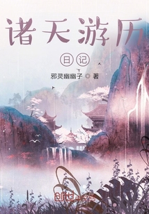 诸天游历日记