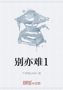 别亦难1