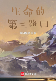 生命的第三路口