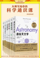 大师写给你的科学通识课（套装共6册）在线阅读