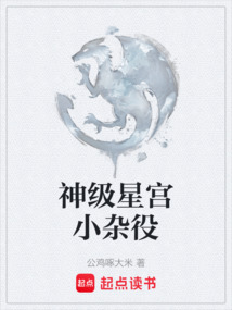 神級星宮小雜役