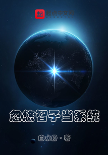 忽悠智子當(dāng)系統(tǒng)