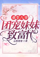 重生八零:团宠妹妹致富忙在线阅读