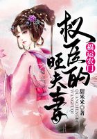 福運農門：權臣的旺夫妻在線閱讀