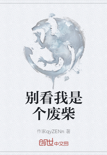 別看我是個廢柴