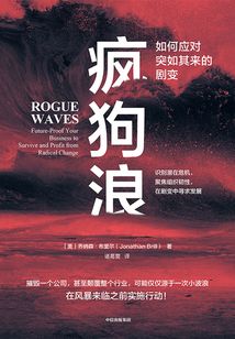 瘋狗浪:如何應對突如其來的劇變