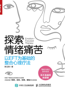 探索情緒痛苦:以EFT為基礎(chǔ)的整合心理療法