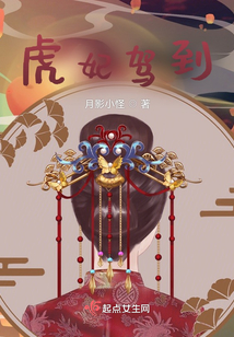 虎妃駕到