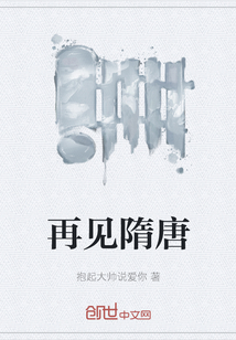 再見隋唐
