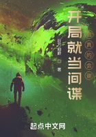 开局就当间谍，我真的会谢！在线阅读