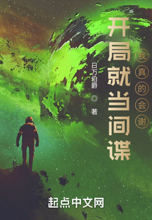 開局就當間諜，我真的會謝！