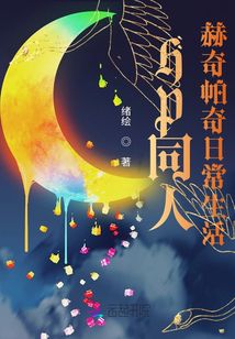 HP同人赫奇帕奇日常生活