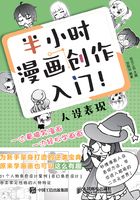 半小时漫画创作入门！人设表现