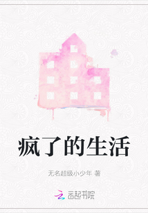 瘋了的生活