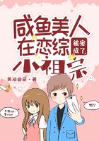咸魚美人在戀綜被寵成了小祖宗在線閱讀