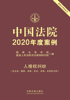 中国法院2020年度案例：人格权纠纷（含生命、健康、身体、姓名、肖像、名誉权纠纷）