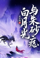 白月光與朱砂痣在線閱讀