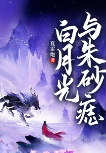 白月光與朱砂痣