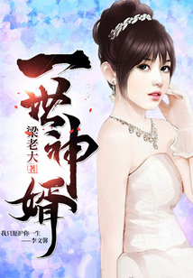 一世神婿