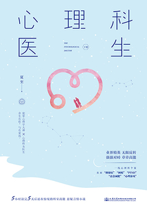 心理科醫生（下冊）