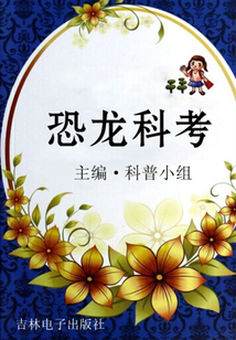 恐龍科考(走進(jìn)科學(xué))