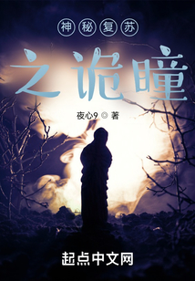 神秘復蘇之詭瞳
