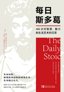 每日斯多葛：366次對智慧、毅力和生活藝術的沉思