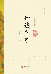 細讀莊子