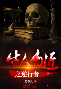 生人勿近之逆行者