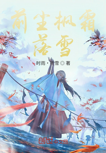 前塵楓霜落雪