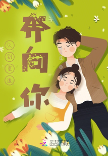久別重逢，奔向你