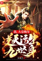 我，大帝晚年，逆天活出九世身在线阅读