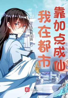 我在都市靠加点成仙最新章节全文无弹窗在线阅读-仙侠小说