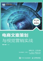 电商文案策划与视觉营销实战（第2版·微课版）在线阅读