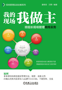 我的現場我做主：班組長現場管理精煉實務