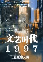 文艺时代1997在线阅读