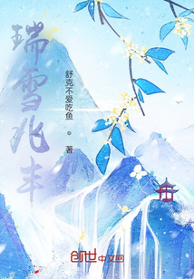 瑞雪兆豐