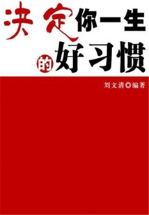 決定你一生的好習(xí)慣