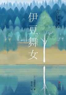 伊豆舞女
