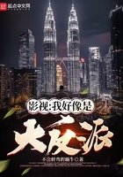 影視：我好像是大反派在線閱讀