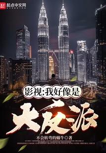 影视:我好像是大反派