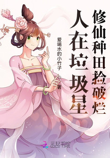 人在垃圾星:修仙種田撿破爛
