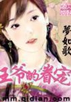王爺的眷寵在線閱讀