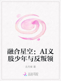 融合星空:AI義肢少年與反叛領
