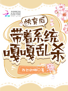 快穿后帶著系統嘎嘎亂殺在線閱讀