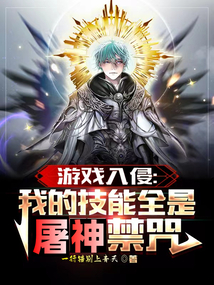 游戲入侵:我的技能全是屠神禁咒