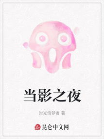 當影之夜